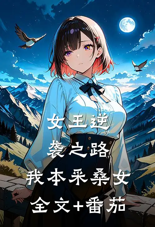 女王逆袭之路：我本采桑女全文+番茄