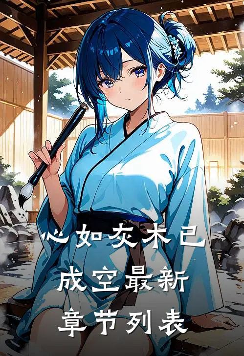 心如灰木已成空最新章节列表