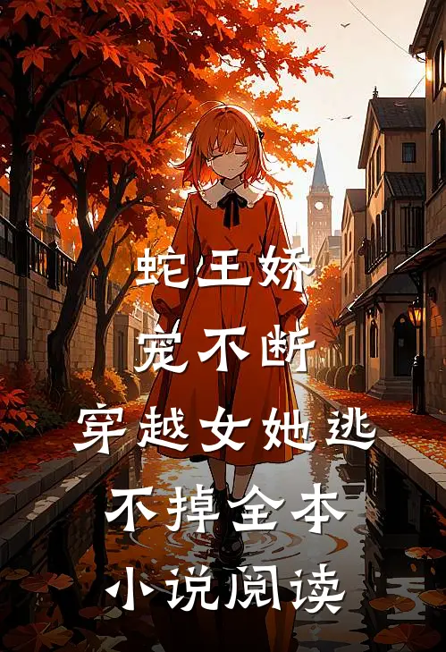 蛇王娇宠不断，穿越女她逃不掉全本小说阅读