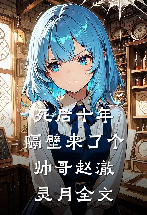 死后十年，隔壁来了个帅哥赵澈灵月全文
