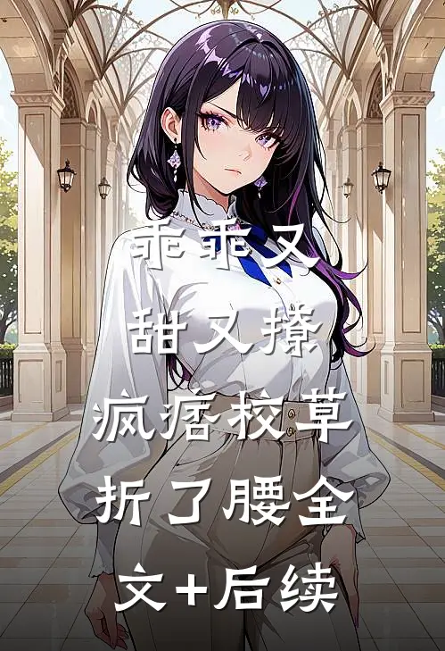 乖乖又甜又撩，疯痞校草折了腰全文+后续