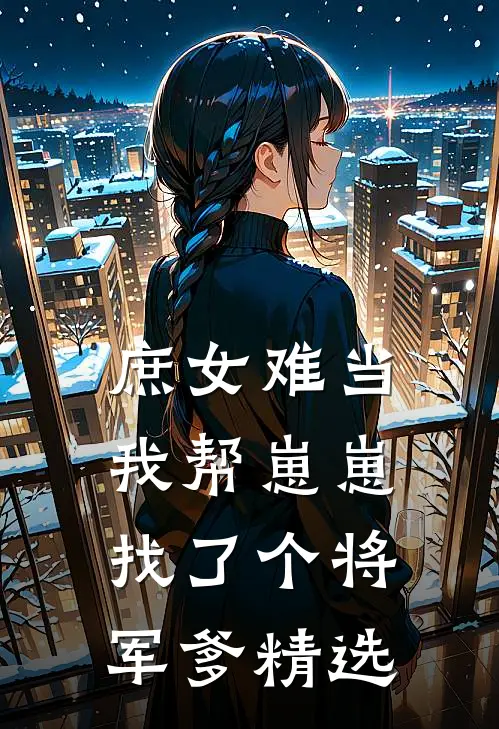 庶女难当我帮崽崽找了个将军爹精选
