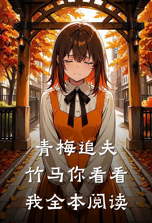 青梅追夫，竹马你看看我全本阅读