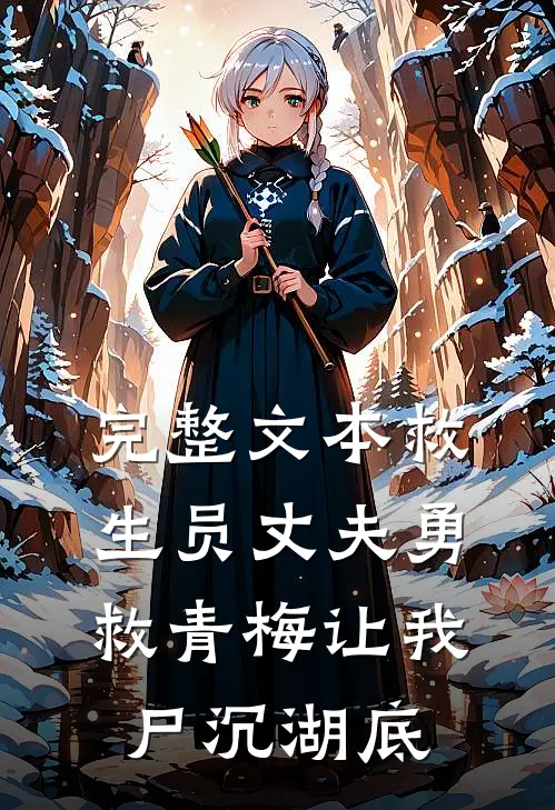 完整文本救生员丈夫勇救青梅让我尸沉湖底