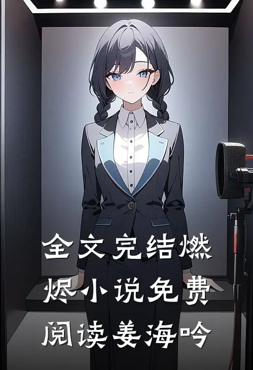 全文完结燃烬小说免费阅读姜海吟
