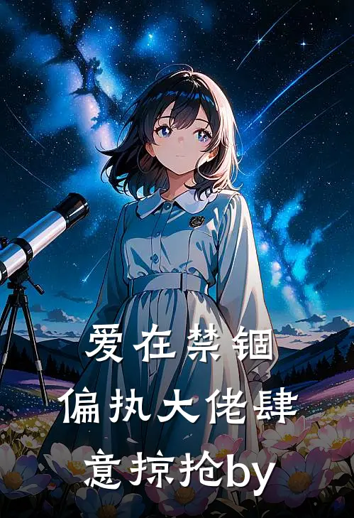爱在禁锢：偏执大佬肆意掠抢by