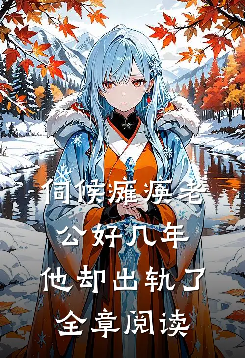 伺候瘫痪老公好几年，他却出轨了全章阅读