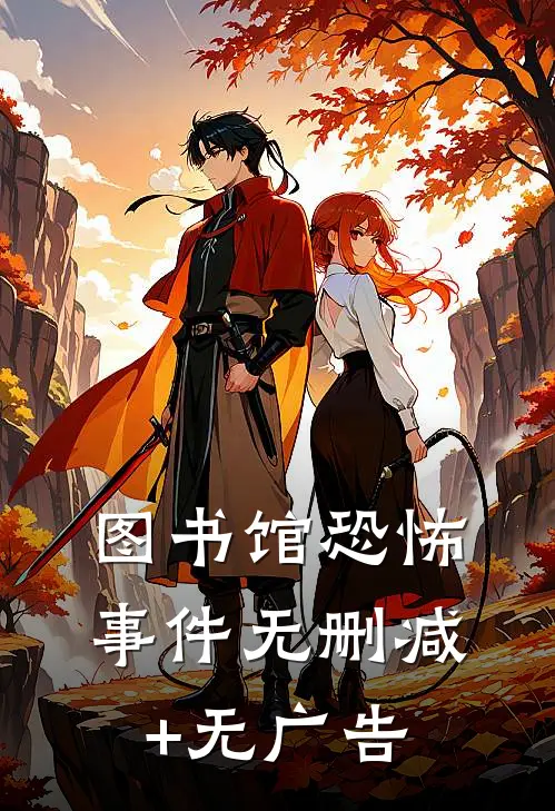 图书馆恐怖事件无删减+无广告