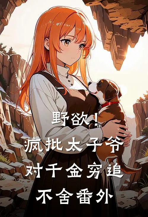 野欲！疯批太子爷对千金穷追不舍番外