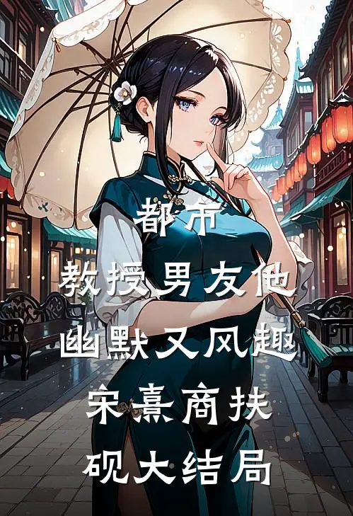 都市：教授男友他幽默又风趣宋熹商扶砚大结局