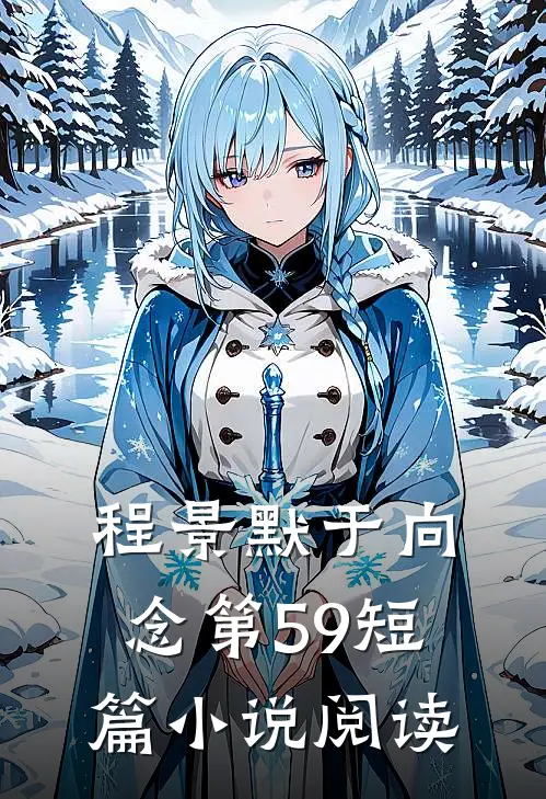 程景默于向念第59短篇小说阅读