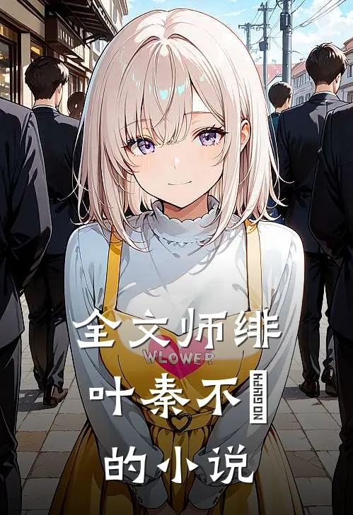 全文师绯叶秦不俍的小说