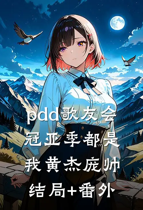 pdd歌友会，冠亚季都是我黄杰庞帅结局+番外