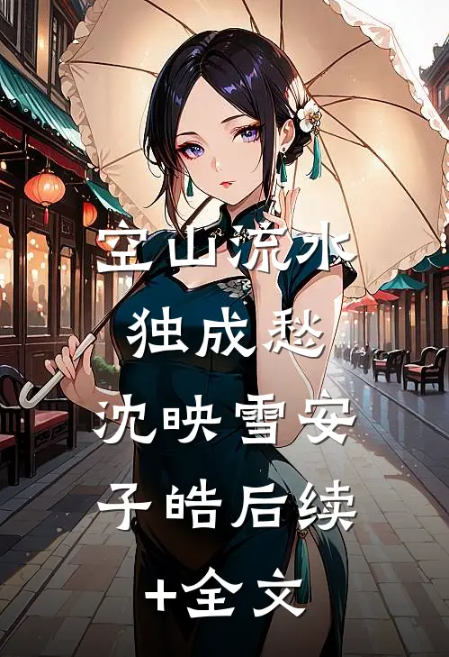 空山流水独成愁：  沈映雪安子皓后续+全文