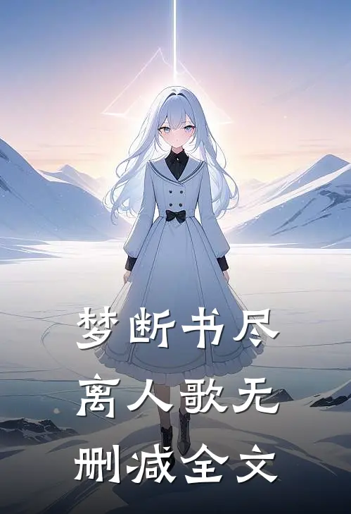 梦断书尽离人歌无删减全文
