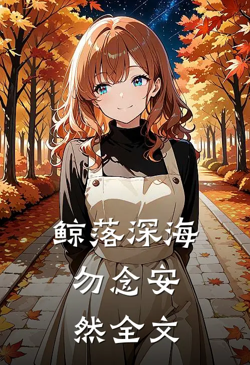 鲸落深海，勿念安然全文