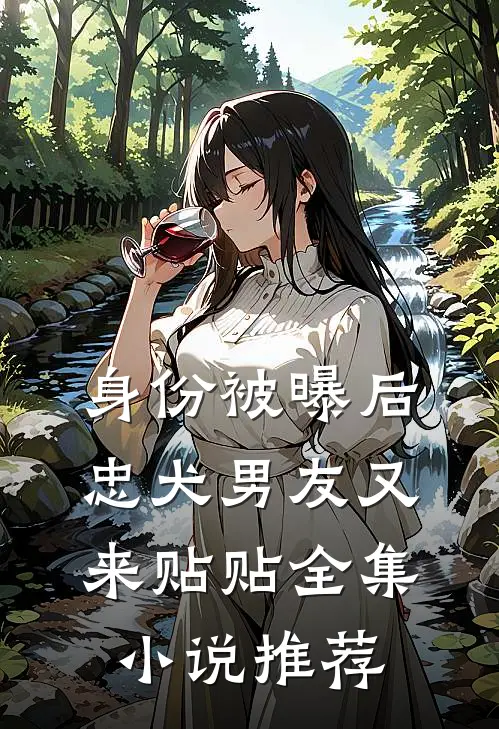 身份被曝后，忠犬男友又来贴贴全集小说推荐
