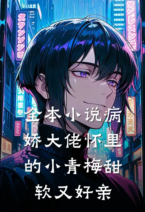 全本小说病娇大佬怀里的小青梅甜软又好亲