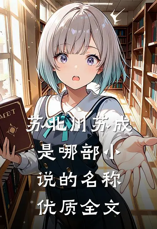 苏北川苏成是哪部小说的名称优质全文