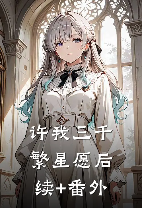 许我三千繁星愿后续+番外