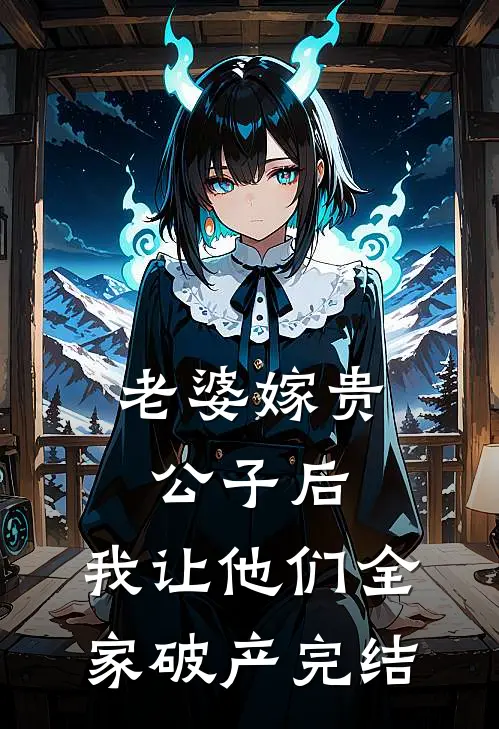 老婆嫁贵公子后，我让他们全家破产完结