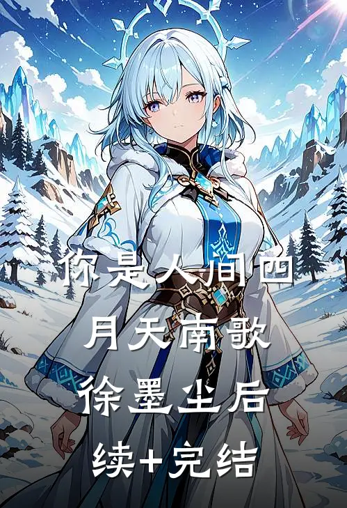 你是人间四月天南歌徐墨尘后续+完结