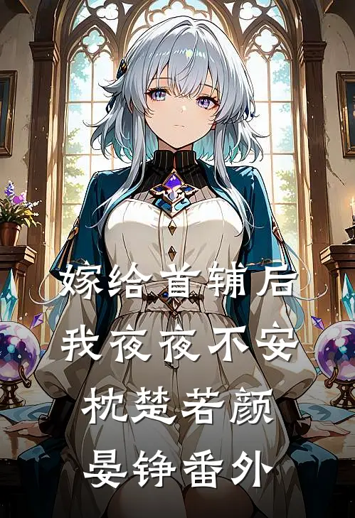 嫁给首辅后我夜夜不安枕楚若颜晏铮 番外