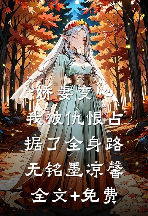 娇妻变心，我被仇恨占据了全身路无铭墨凉馨全文+免费