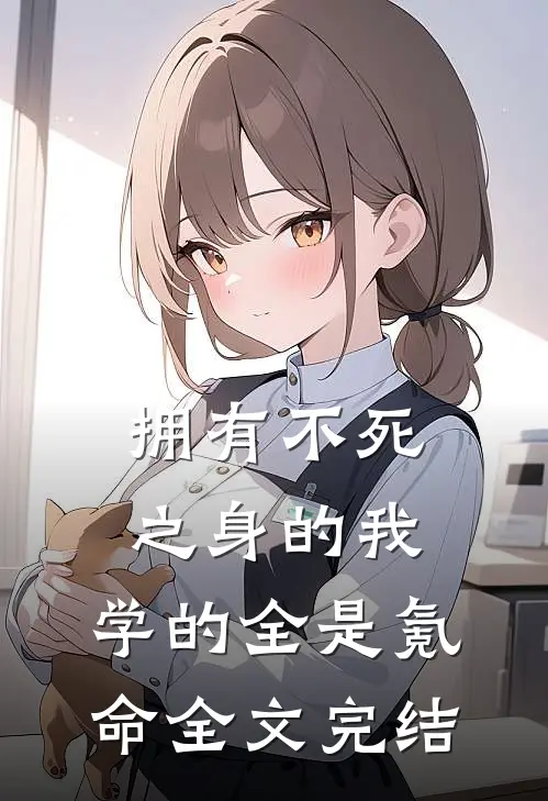 拥有不死之身的我，学的全是氪命全文完结
