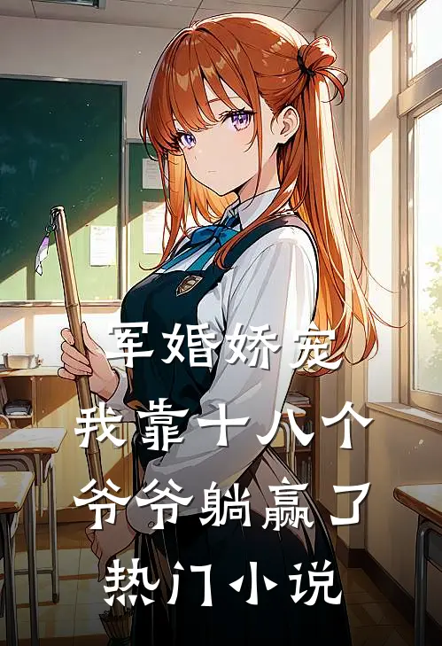 军婚娇宠：我靠十八个爷爷躺赢了热门小说