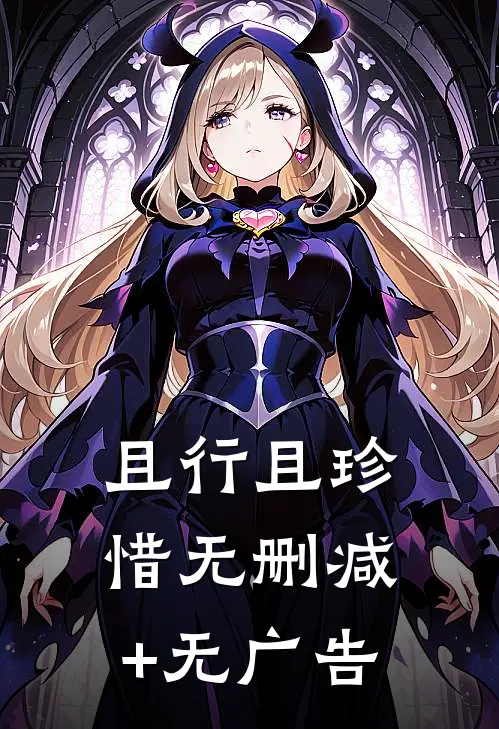 且行且珍惜无删减+无广告
