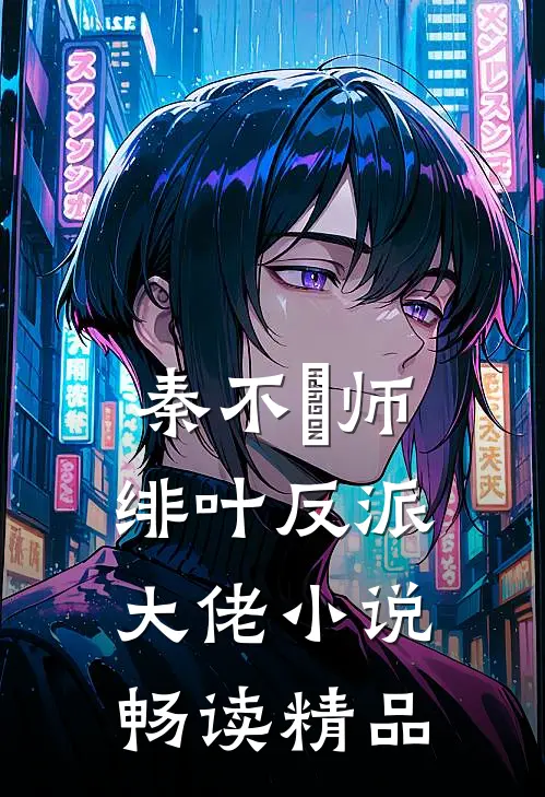 秦不俍师绯叶反派大佬小说畅读精品