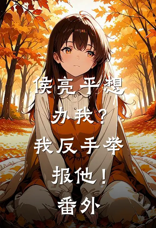 侯亮平想办我？我反手举报他！番外