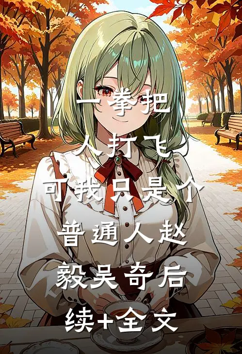 一拳把人打飞，可我只是个普通人赵毅吴奇后续+全文
