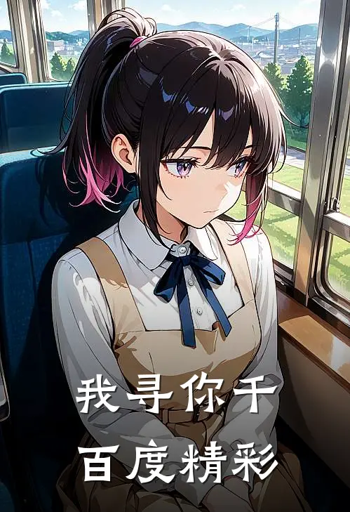 我寻你千百度精彩