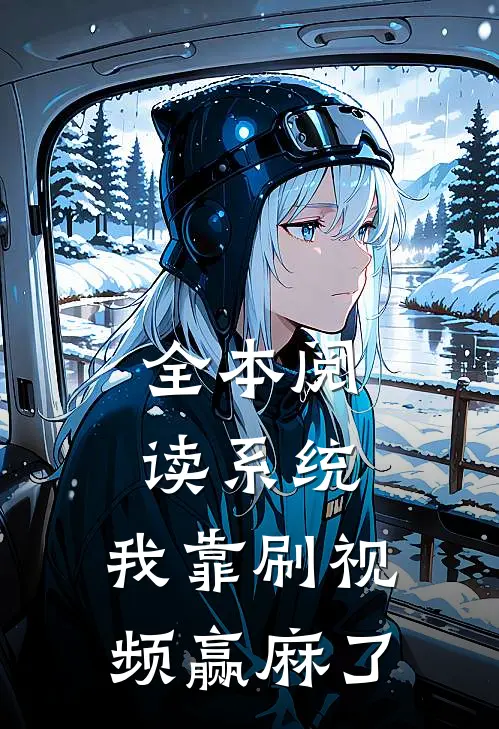 全本阅读系统：我靠刷视频赢麻了