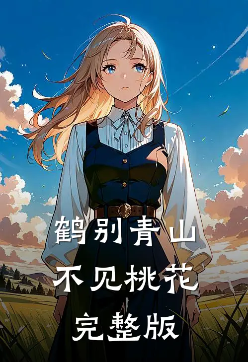 鹤别青山，不见桃花完整版
