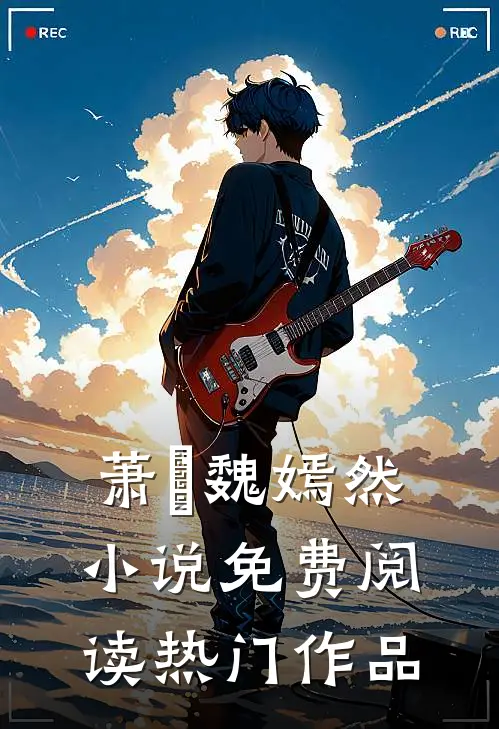 萧烆魏嫣然小说免费阅读热门作品