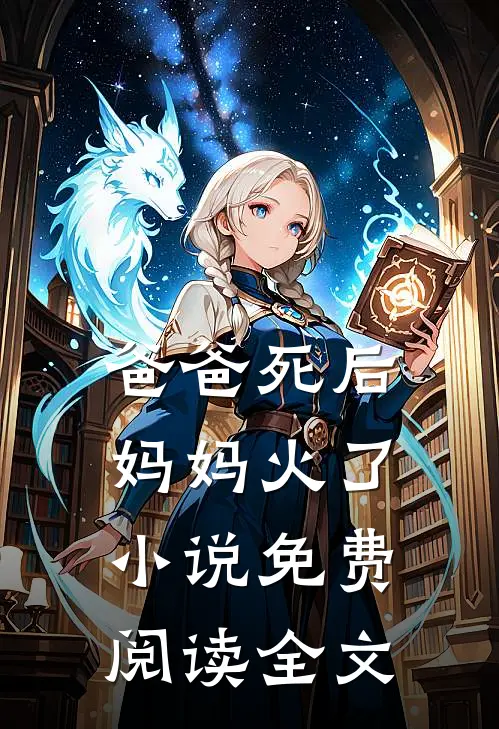 爸爸死后，妈妈火了小说免费阅读全文