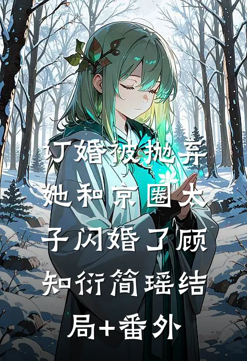 订婚被抛弃，她和京圈太子闪婚了顾知衍简瑶结局+番外