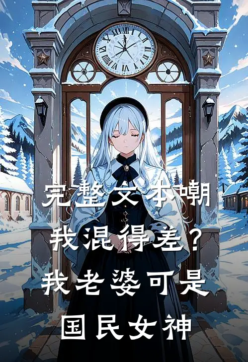 完整文本嘲我混得差？我老婆可是国民女神