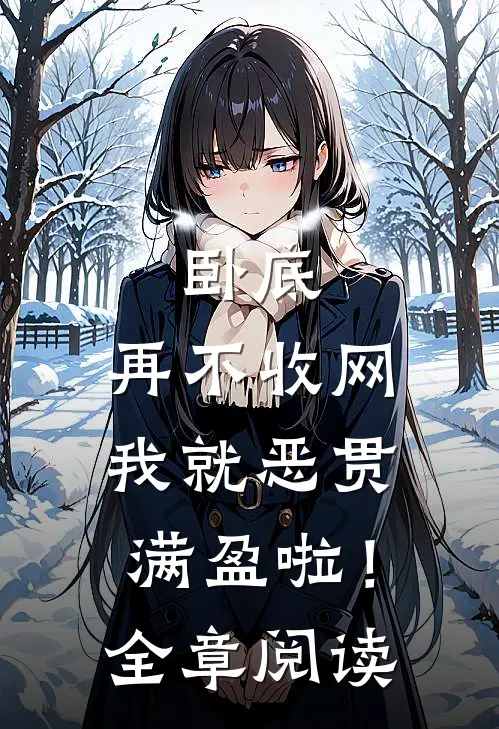 卧底，再不收网我就恶贯满盈啦！全章阅读