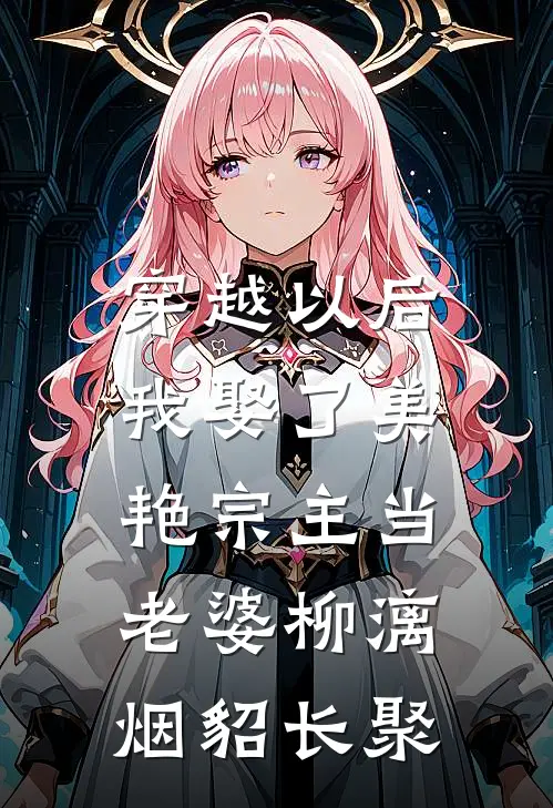 穿越以后，我娶了美艳宗主当老婆柳漓烟貂长聚