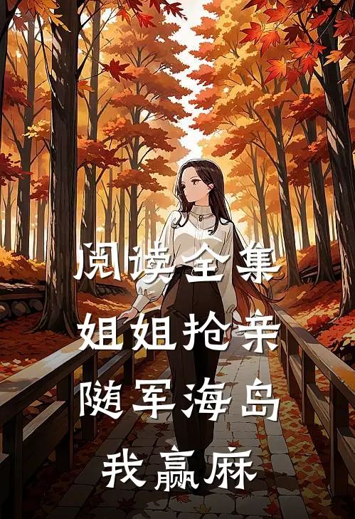阅读全集姐姐抢亲，随军海岛我赢麻