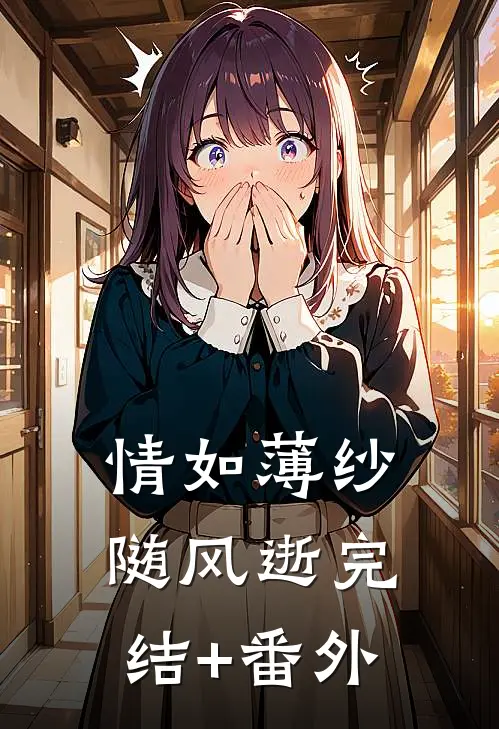 情如薄纱随风逝完结+番外