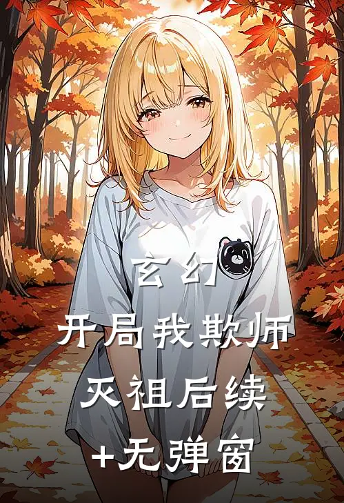 玄幻：开局我欺师灭祖后续+无弹窗