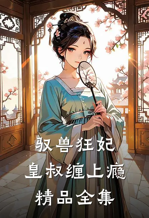 驭兽狂妃：皇叔缠上瘾精品全集