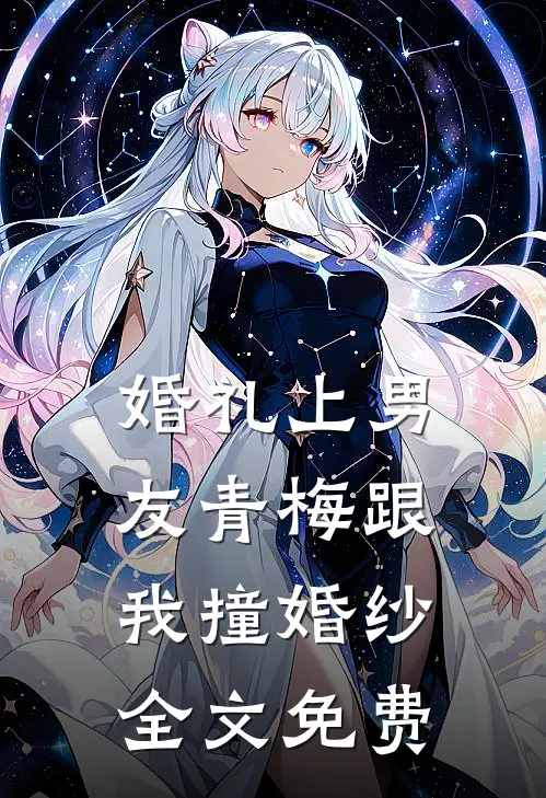 婚礼上男友青梅跟我撞婚纱全文免费