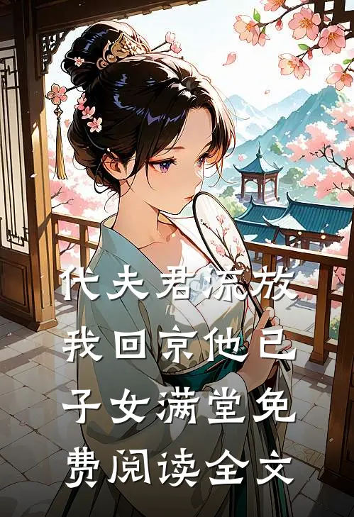 代夫君流放，我回京他已子女满堂免费阅读全文