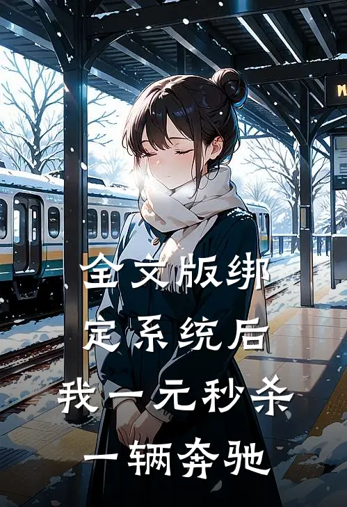全文版绑定系统后，我一元秒杀一辆奔驰